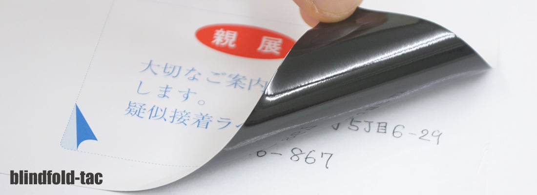 用途::個人情報保護シール::ひとみ印刷