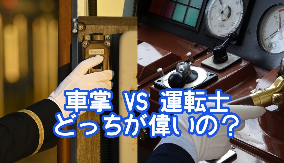 車掌」と「運転士」の違いとは？分かりやすく解釈意味解説辞典