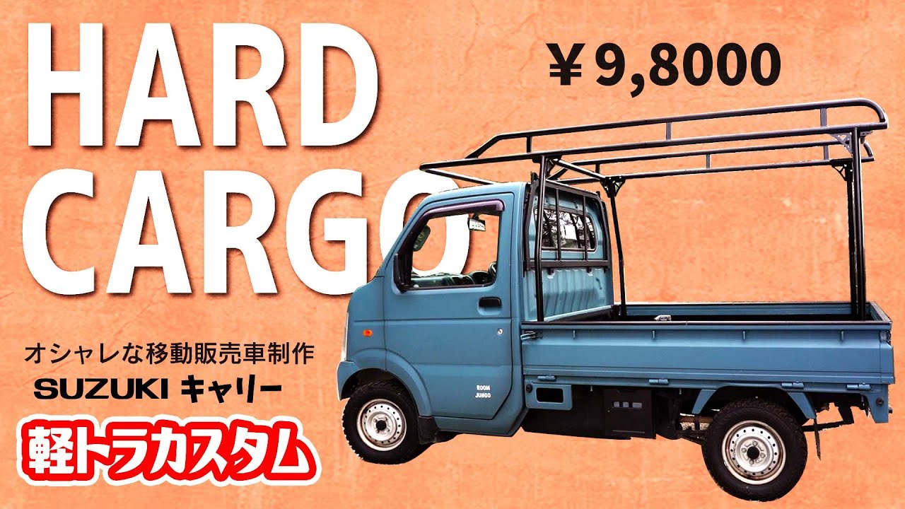 楽しさ無限大！ 軽トラカスタムのハードカーゴで遊びまくる！ハードカーゴ Vol.5 車のカスタムパーツ カー用品MOTA