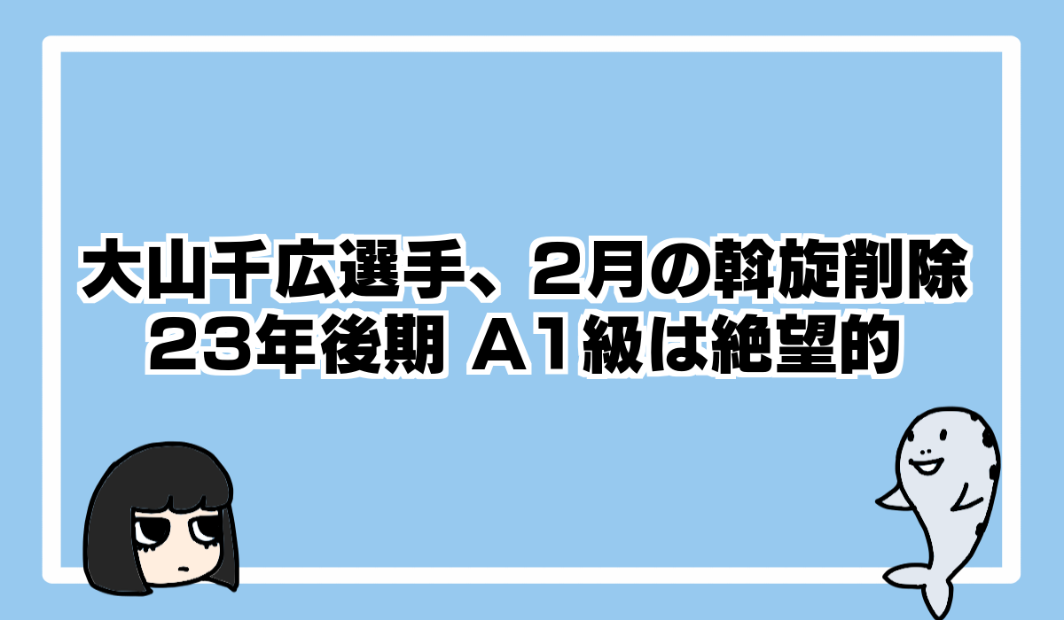 大山千広の現在を徹底調査！斡旋停止後の結婚や引退の噂を追究