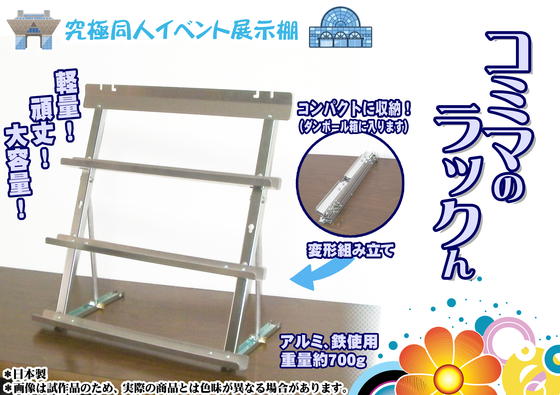 同人誌即売会・創作イベント用の「棚」を集めてみた～紙・プラスチック製～