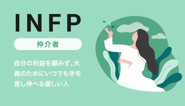 16タイプ性格診断 仲介者 INFP に向いてる仕事16選！16パーソナリティの適職や相性の良い業界、向いてない仕事まで解説 - 相性転職マガジンby パーソナルファイル