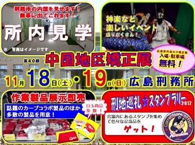 ☆第４７回中国地区矯正展へようこそ☆ 令和６年１０月１９日 土 ９：３０～１６：００ 翌２０日 日 ９：３０～１５：００ 広島刑務所 広島市中区吉島町１３－１１４ 構内で開催両日とも正門前で先着１００名様に粗品プレゼント お手頃価格の小型家具、カープ