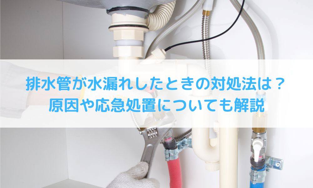 屋外排水管の水漏れ！業者に修理してもらうといくらかかる？安心安全・即対応の水道修理なら中部水道修理株式会社