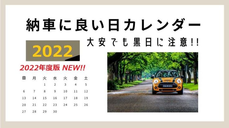 車の納車や車の契約に良い日2025年2026年占いおまじないスピリチュアル