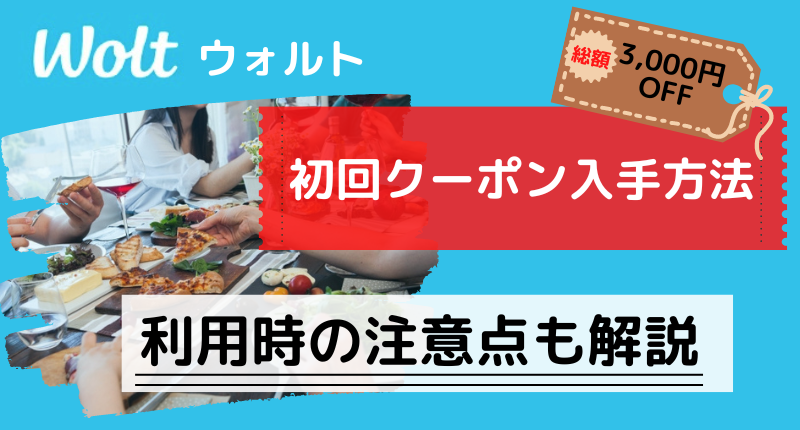 10月最新 Wolt ウォルト 初回クーポンとプロモコードの使い方を解説