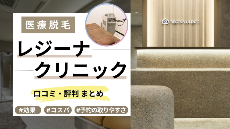 レジーナクリニック町田院の口コミや評判を徹底レビュ