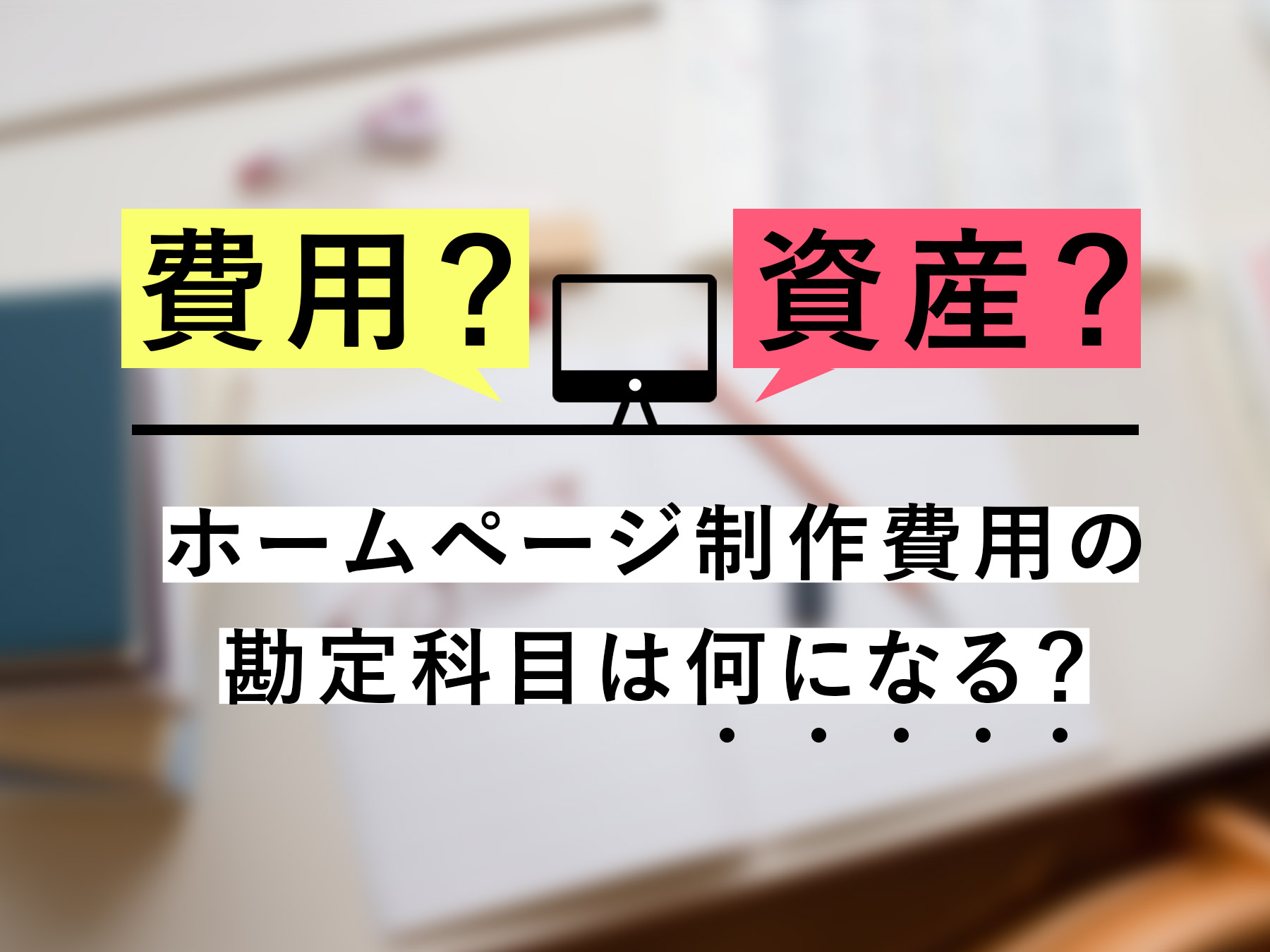 どの勘定科目を使って良いのか分からない - 個人事業主 フリーランス 専門税理士 漫画家イラストレーターの方多め 磯俣周作
