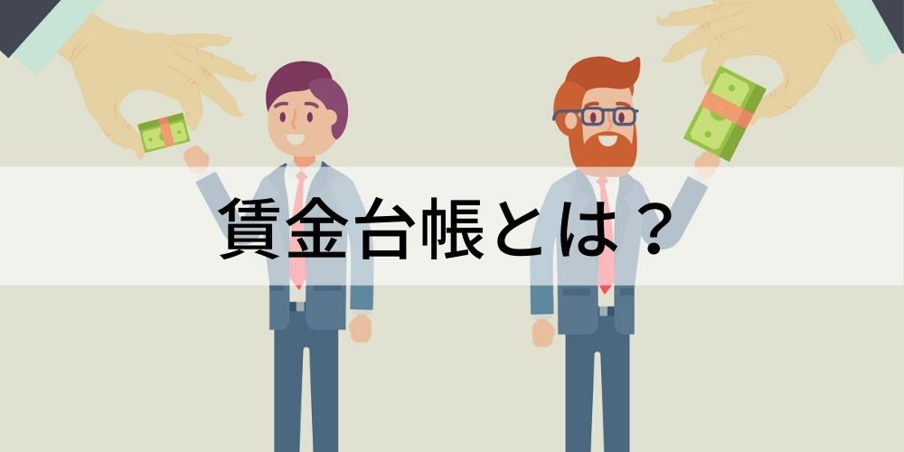 月間 12か月・1年 賃金台帳「Excelで簡単管理！Wordで項目編集」が簡単に出来る無料テンプレート王の嗜み