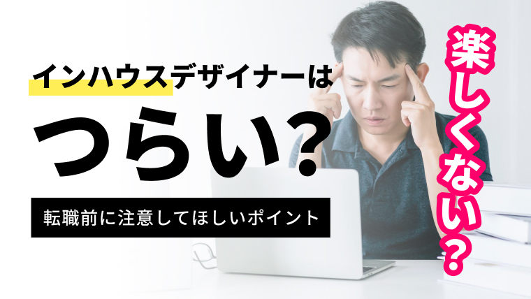 脱・後悔 インハウスデザイナーはやめとけ？転職する前に知るべき事 つらい経験談あり- ZRデザインラボ