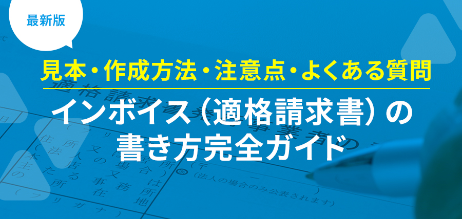 インボイス下における免税事業者の請求書の書き方は？請求書ひな形つきR&AC
