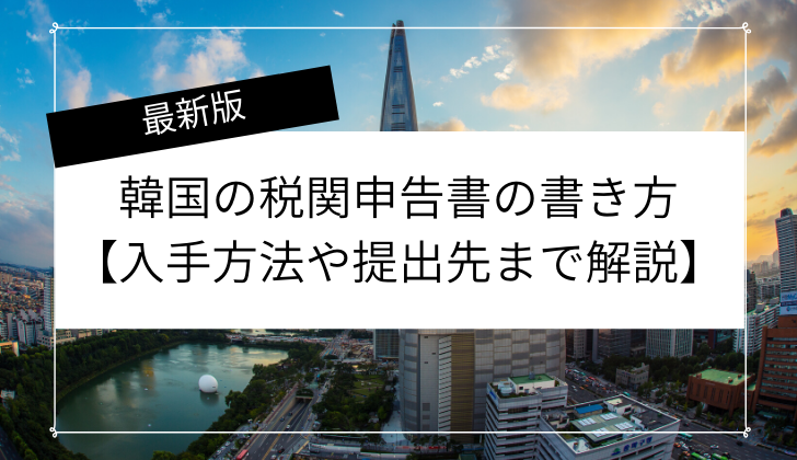 インドネシアの税関申告書の書き方例アジアトラベルノート