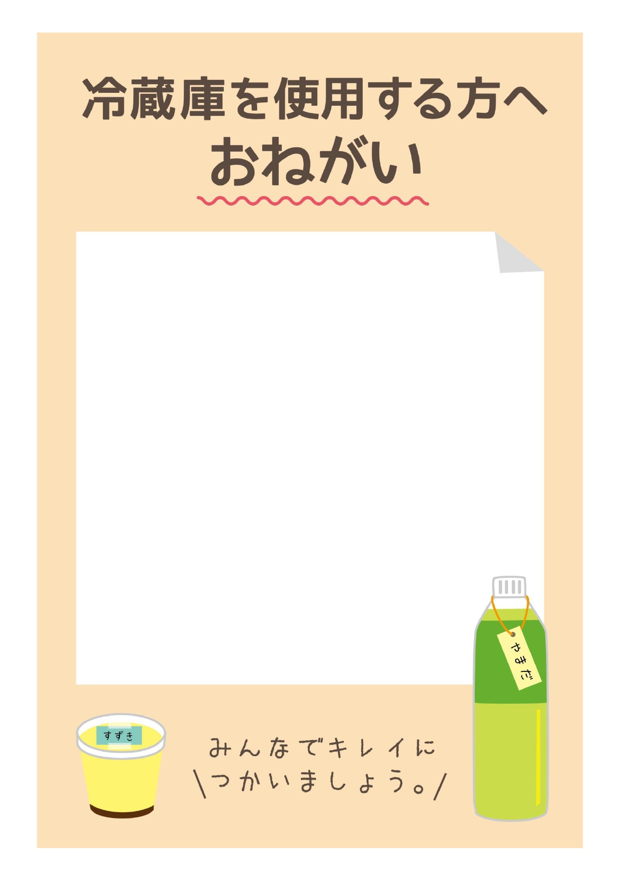 冷蔵庫に入れるものには必ず名前をお書きくださいの貼紙フリー貼り紙のペラガミ.com