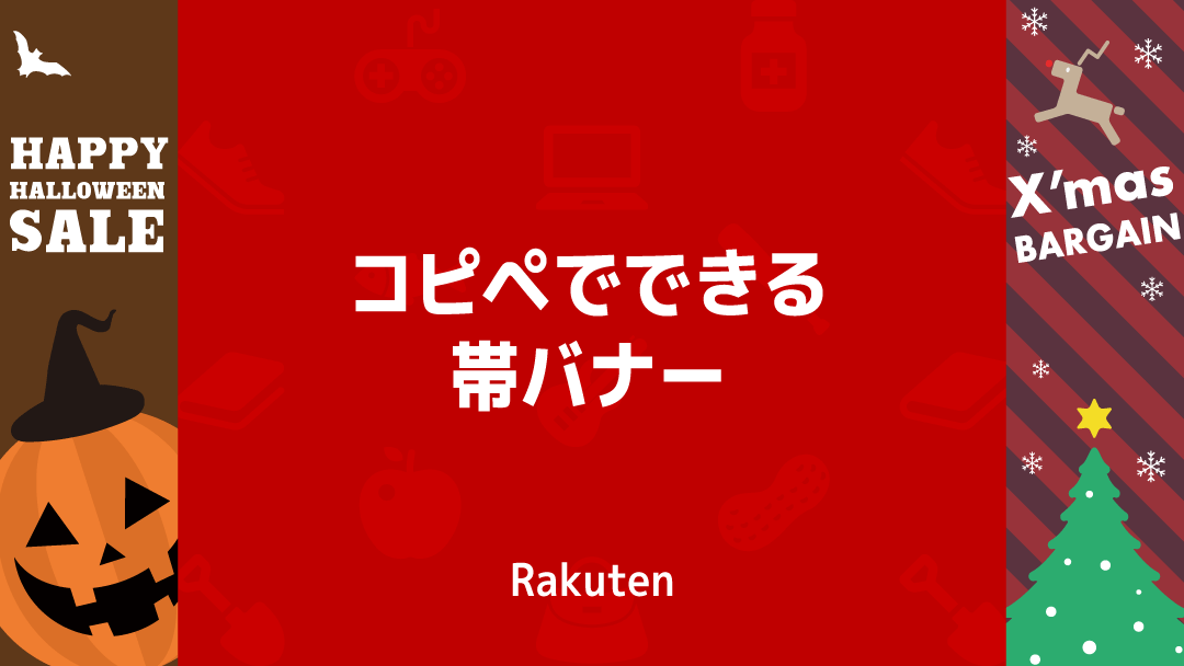 RMS新店舗トップページ GOLD製トップページへの誘導バナーを設定する方法を教えてください - Biiino ビーノ ラボ楽天 市場ショップ向けページ制作ツール
