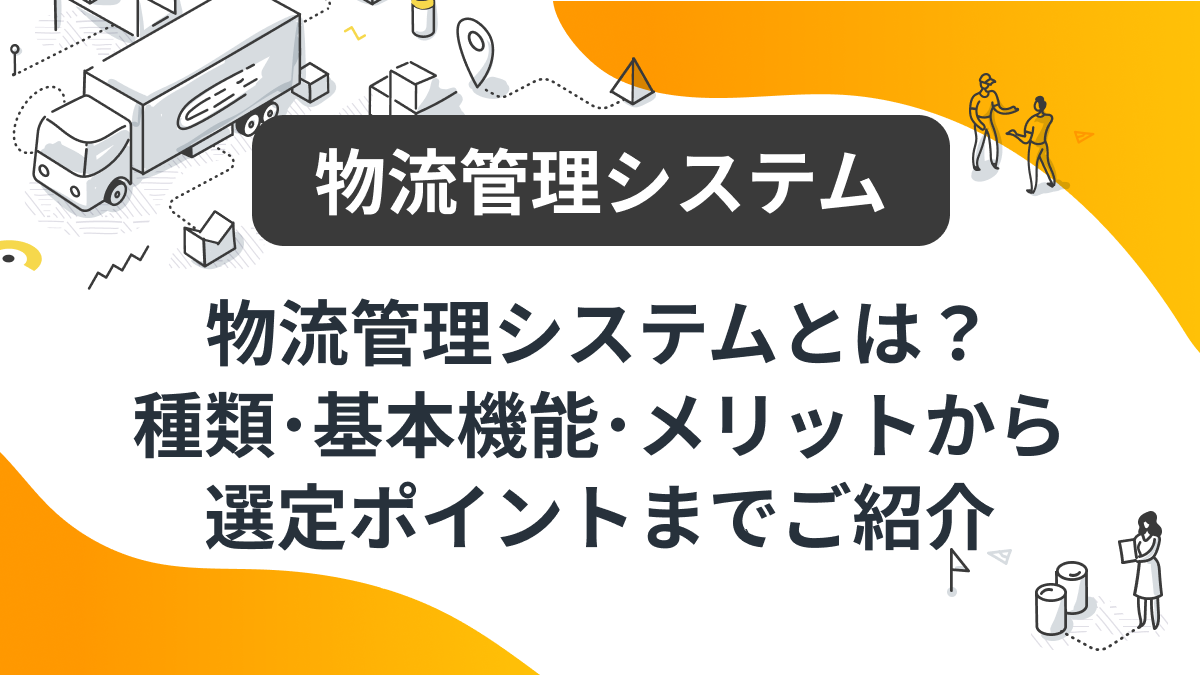 多店舗展開に欠かせない「一元管理」ツールとは？ECのミカタ