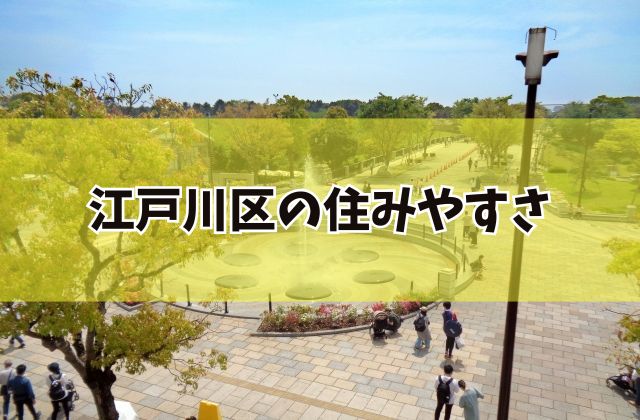 口コミまとめ ローレルコート瑞江を本音で考察！ - 価格、交通、設備仕様、間取り、育児教育、治安