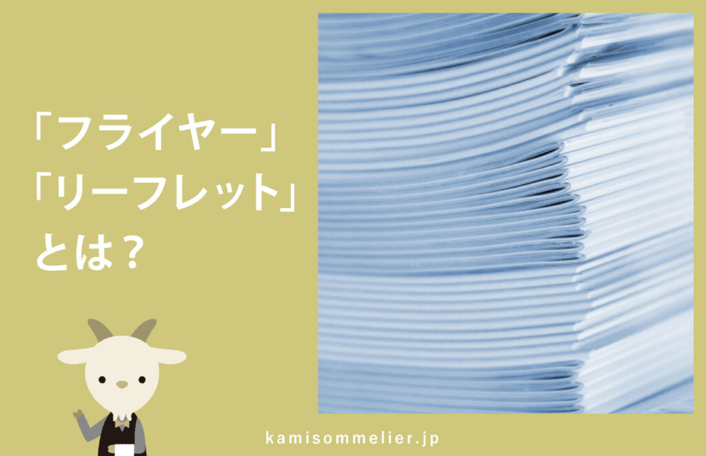 チラシの別の言い方で、相手に伝わる販促をしよう - 株式会社デザインのちから