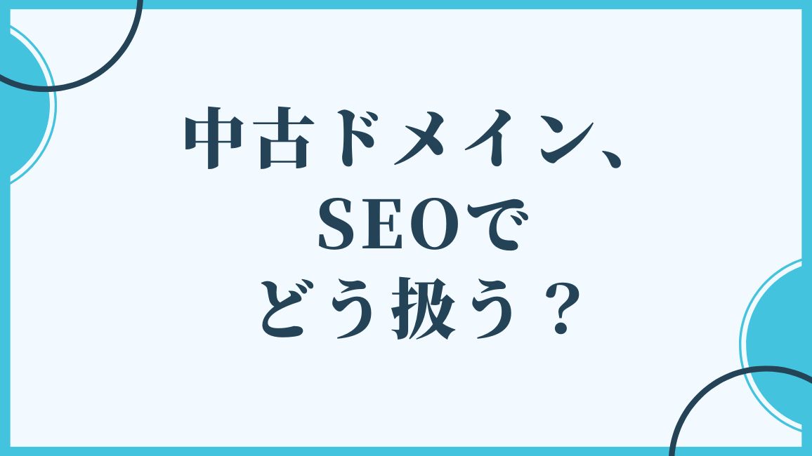 グーグル「中古ドメイン・寄生サイト・大量ページ生成、悪用はぜんぶスパム扱いね」 SEO情報まとめ海外&国内SEO情報ウォッチWeb担当者Forum