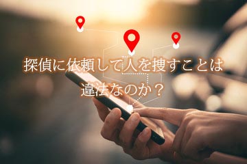 探偵が集めた不倫の証拠は裁判で使えるのか？違法に収集された証拠の注意点@DIME アットダイム