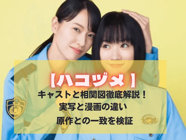 2021年7月スタートドラマ『ハコヅメ』キャスト解禁第3弾！ 西野七瀬、平山祐介、千原せいじの出演が決定！モーニング公式サイト -講談社の青年漫画誌