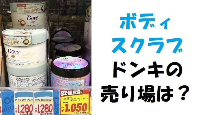 ダヴ ボディスクラブはどこで売ってる？ ドンキなど買える場所 販売店 や通販、値段を調査ぎゅぎゅっとBLOG