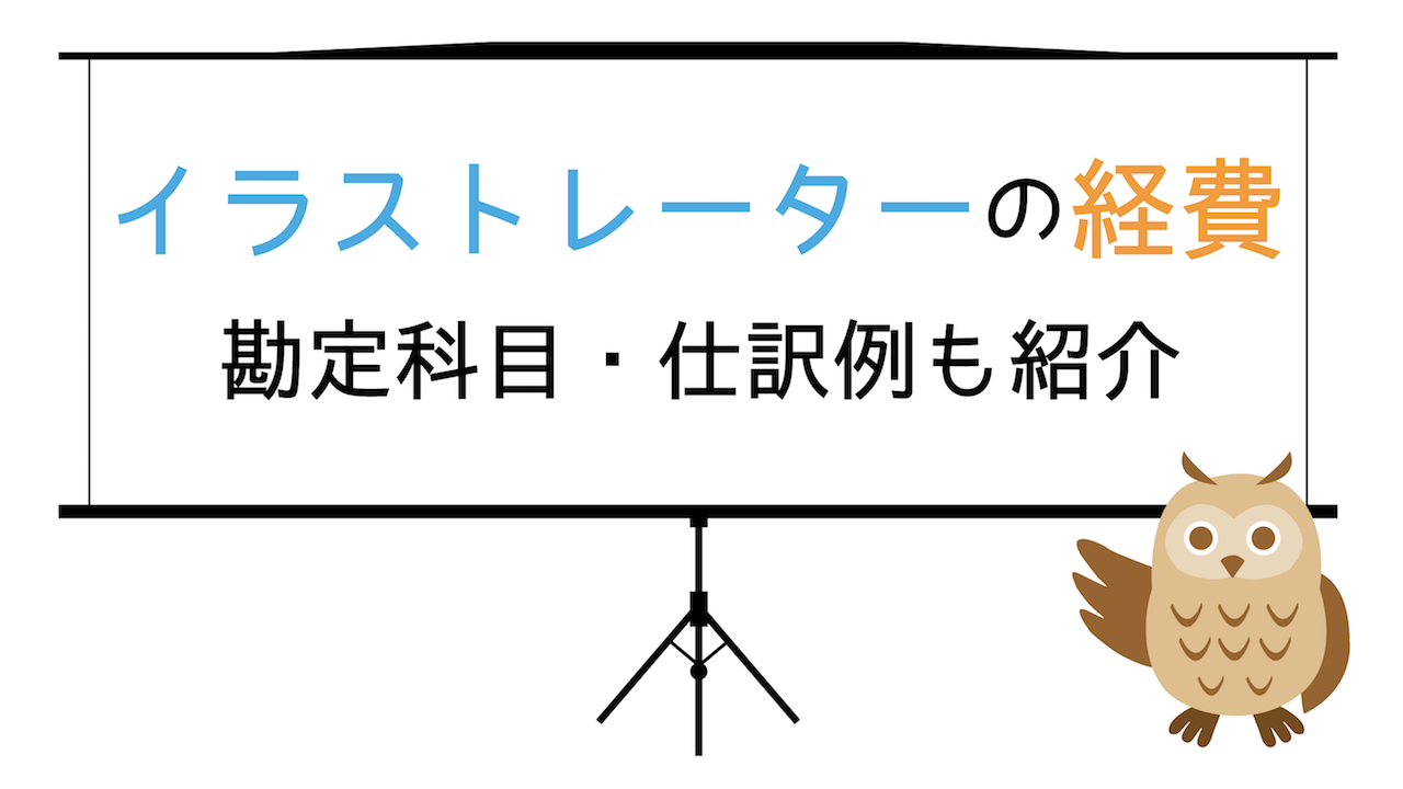 制作系フリーランスがよく使う経費の仕訳・勘定科目 – クリエイター丙