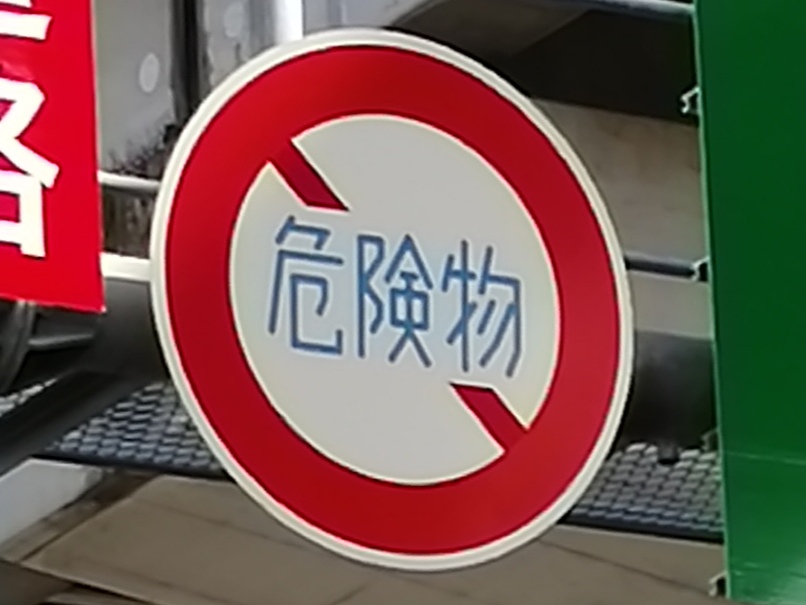車両通行止めとは。標識や看板。車両進入禁止との違いチューリッヒ