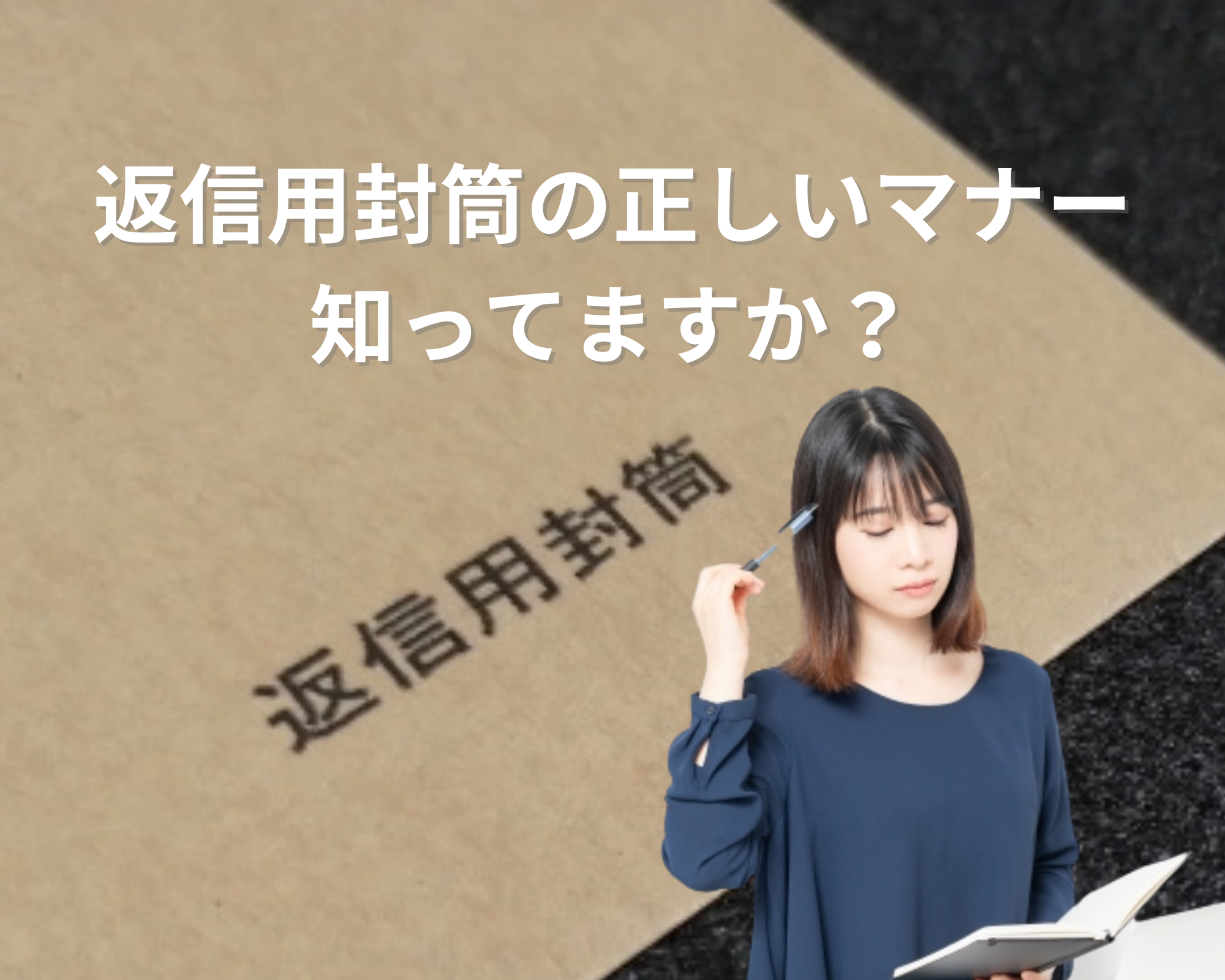 返信用封筒の書き方・送り方行と宛の使い方や裏面の書き方まで解説ビジネスマナー電話・メールフレッシャーズ マイナビ 学生の窓口