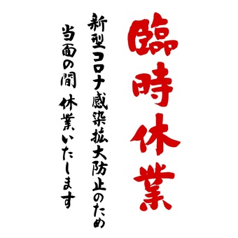 臨時休業の無料デザインテンプレート - デザインAC