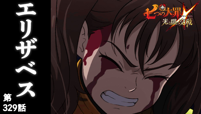 グラクロ 329話『エリザベス』ディアンヌの攻略方法と適正キャラ - おるおるブログ