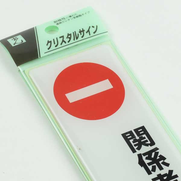 グリーンクロス別途送料個人宅不可サインプレート ステンレス タイプD ST-D 002 関係者以外、立入禁止63000481771560-3480877CAINZ-DASH グリーンクロス ＳＬ立看板 立入禁止 ＳＬ‐２２Ａ 1102-0643-01 別送品安全用品 通販ホームセンターの