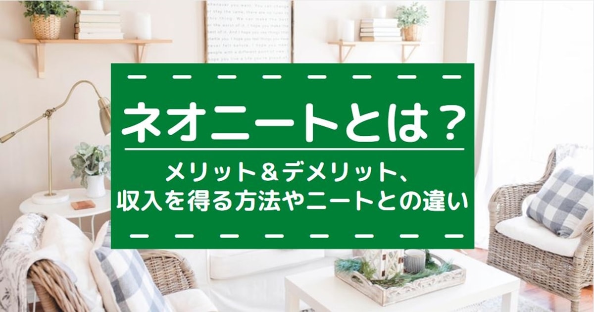 ニートでも分かるネオニートのなり方 羨ましい？なりたい？なればエエやん