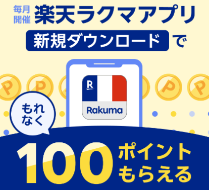 最大900ポイント! 楽天ラクマ友達招待キャンペーン