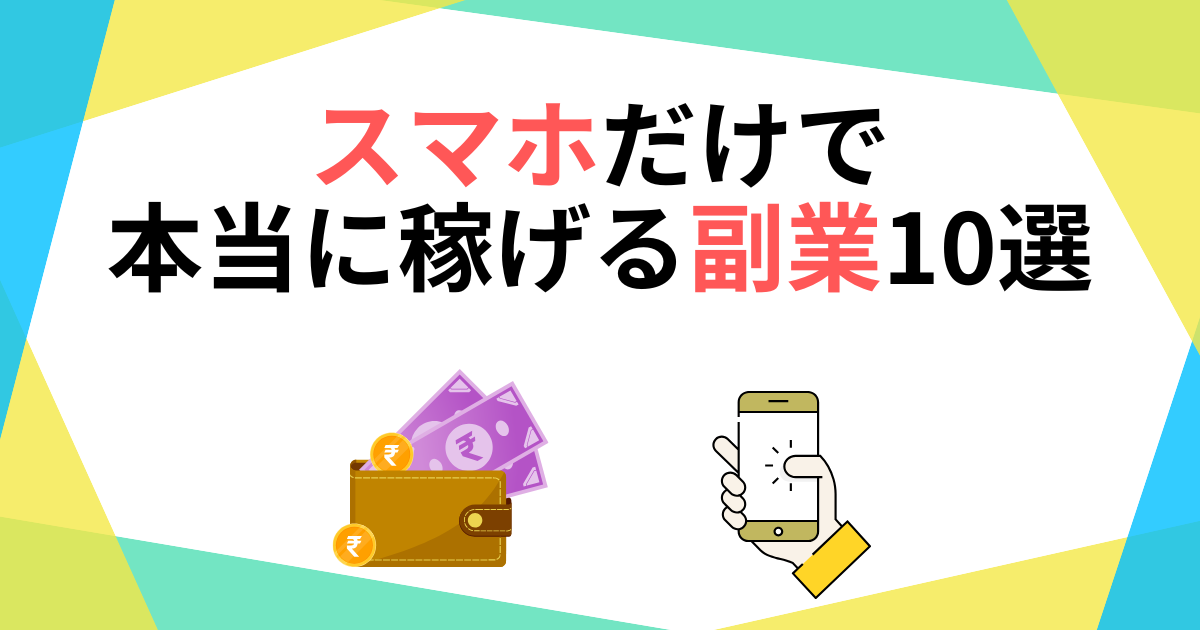 スマホで稼げる時代が来た！おすすめの副業アプリ13選について解説ライバー事務所 StockForce ストックフォース
