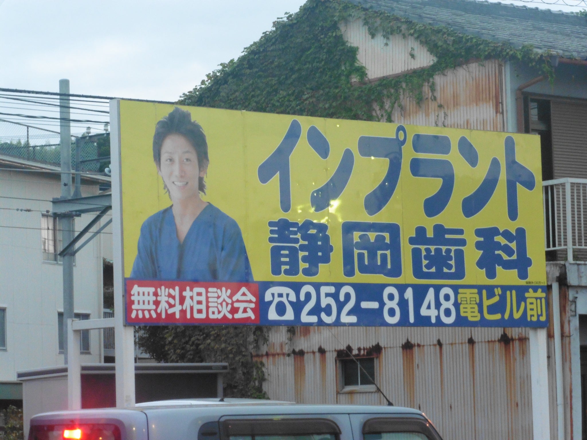 インプラント静岡歯科の看板を静岡市内のいろんなところで見つけるけぇが、それにくっついて、ウルトラ車検の看板もバカ目立つ！ 先日、新しく看板 を付け替えてるのを見ていたら、インプラント静岡歯科へ看板で車検の売り込みとは！ やいやい、ウルトラ車検はおだっくい衆