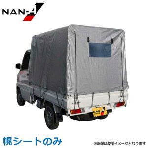 南榮工業 Nan-a Corporation トラックシート拡張キャビン用 OD ハイゼットジャンボ・スーパーキャリィ専用 幅1.77×奥行1.8m軽トラック用 幌セット スーパーキャリー対応 CS-5 MSV拡張キャビン用 一方開き南栄工業 ナンエイ: ミナトワークス - 通販 -Yahoo