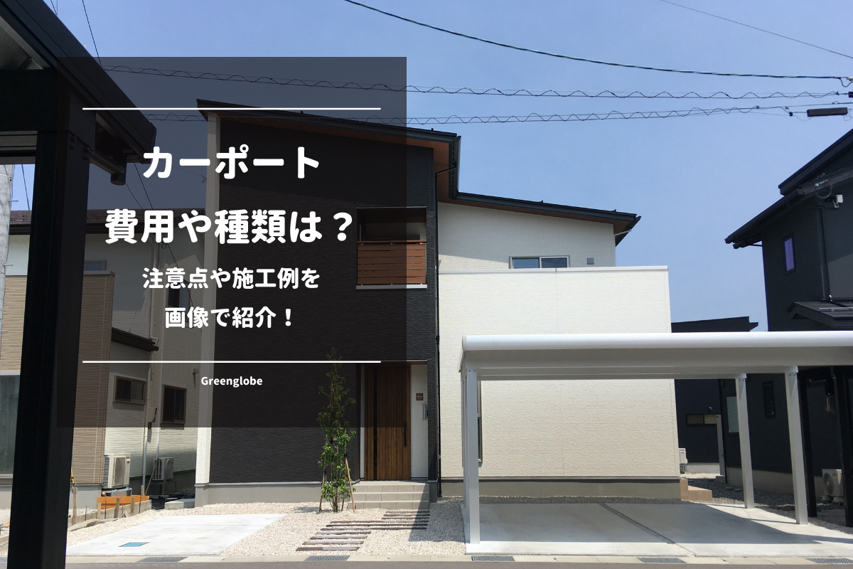 外構工事の費用相場はどのくらい？目安を知ってプランを立てようリフォームなら鈴与ホームパル株式会社