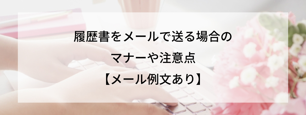 履歴書をメールで送るには？写真のデータ化など基本方法も解説 例文あり 不動産転職コラム