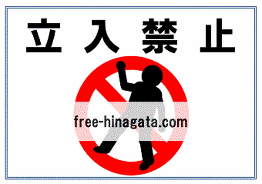 立入禁止」の貼り紙テンプレート Word・ワードポステン.com
