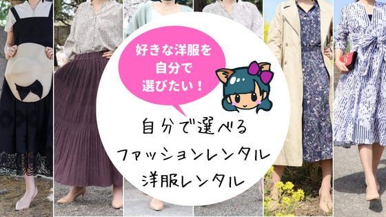 30代向けの洋服サブスクおすすめ人気ランキング！レデース・メンズ着画ありファッション 洋服 サブスク・レンタルおすすめ人気ランキングエアクロラボ