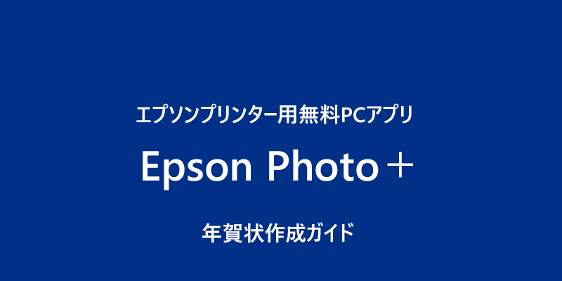 おしゃれ年賀状 2021＞ 1.年賀状ソフトの起動と終了