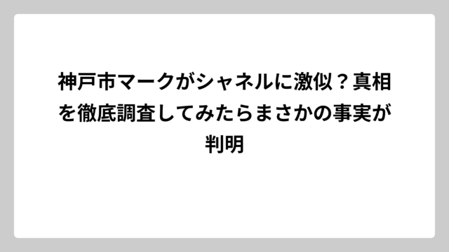CHANEL シャネル のロゴマークの意味や由来とは？なんぼや
