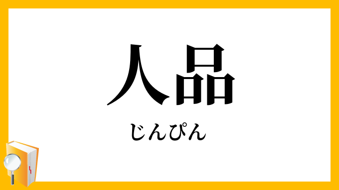 新職場の激励 初登庁、孜々、人品骨柄、身を粉にする、下問 – 毎日ことばplus