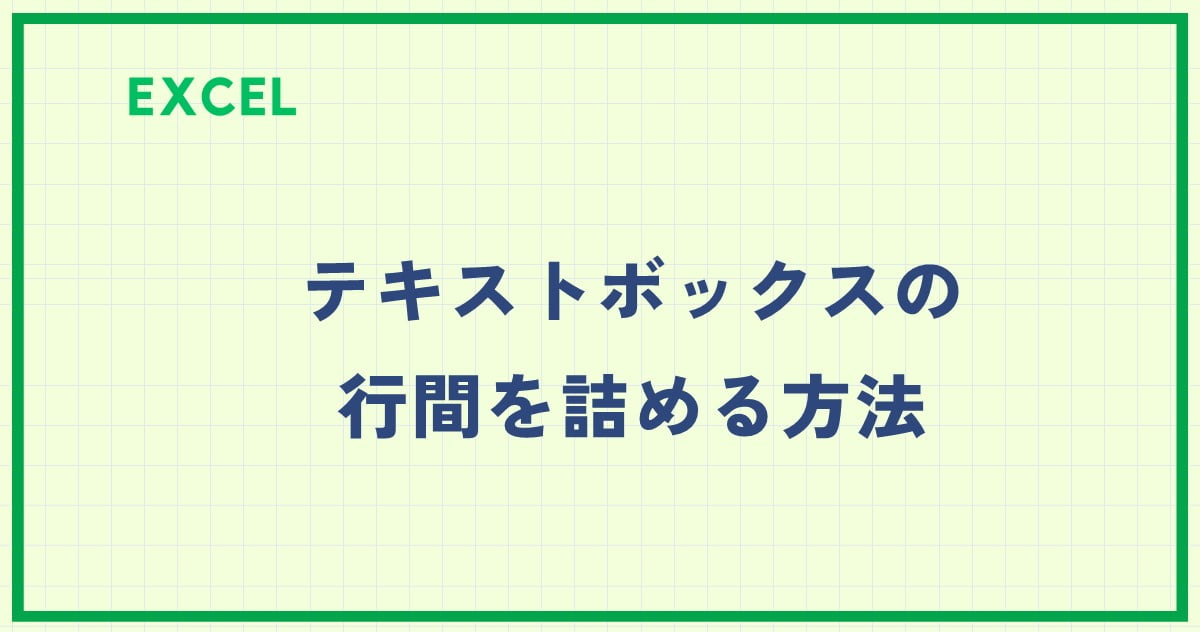 Excel エクセル セルやテキストボックスの行間を詰める方法