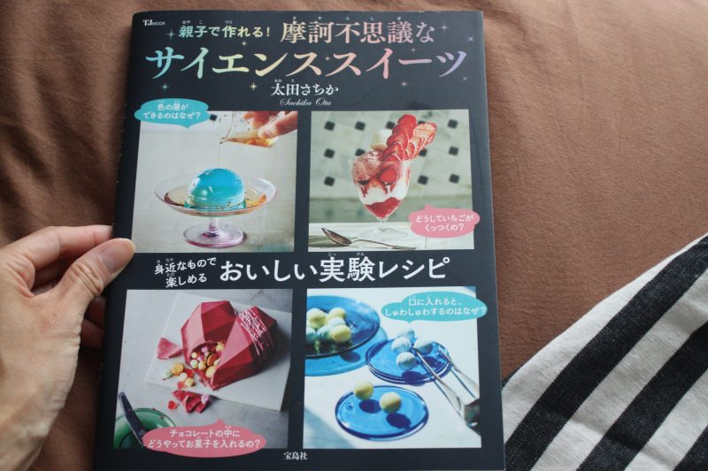 科学でわかるお菓子の「なぜ？」 - メルカリ