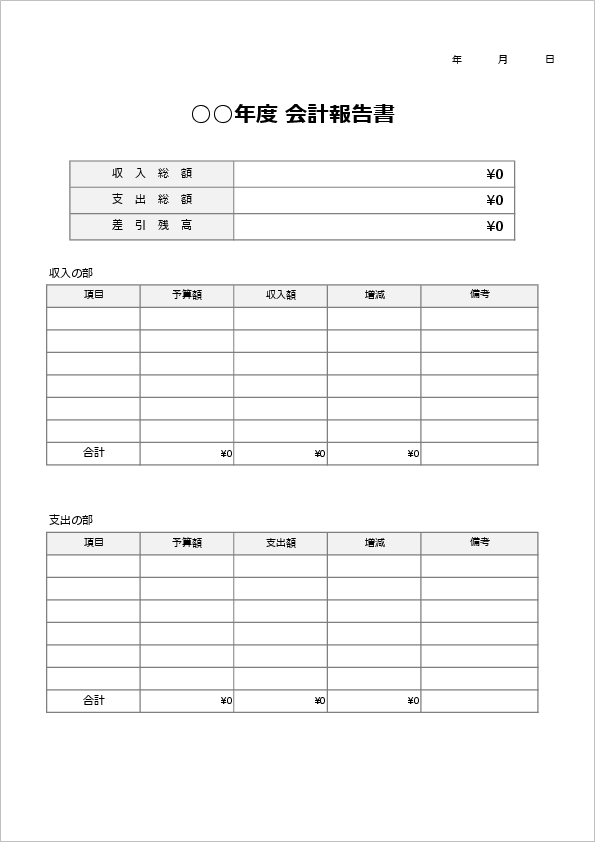 収支報告書：団体旅行の会計係などが使うExcelテンプレートを無料ダウンロード - 登録不要のフリーテンプレート