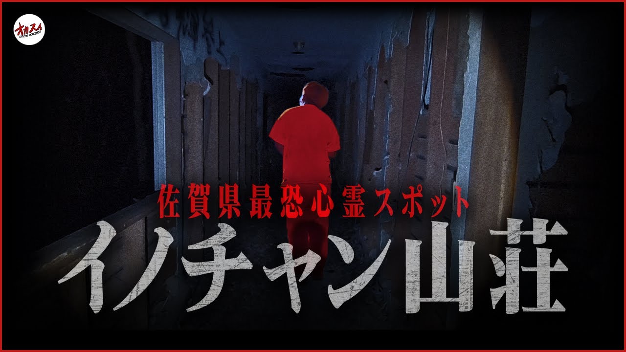 イノチャン山荘 BlackRecFileひろ心霊心霊現象恐怖恐怖映像閲覧注意心霊スポット心霊写真