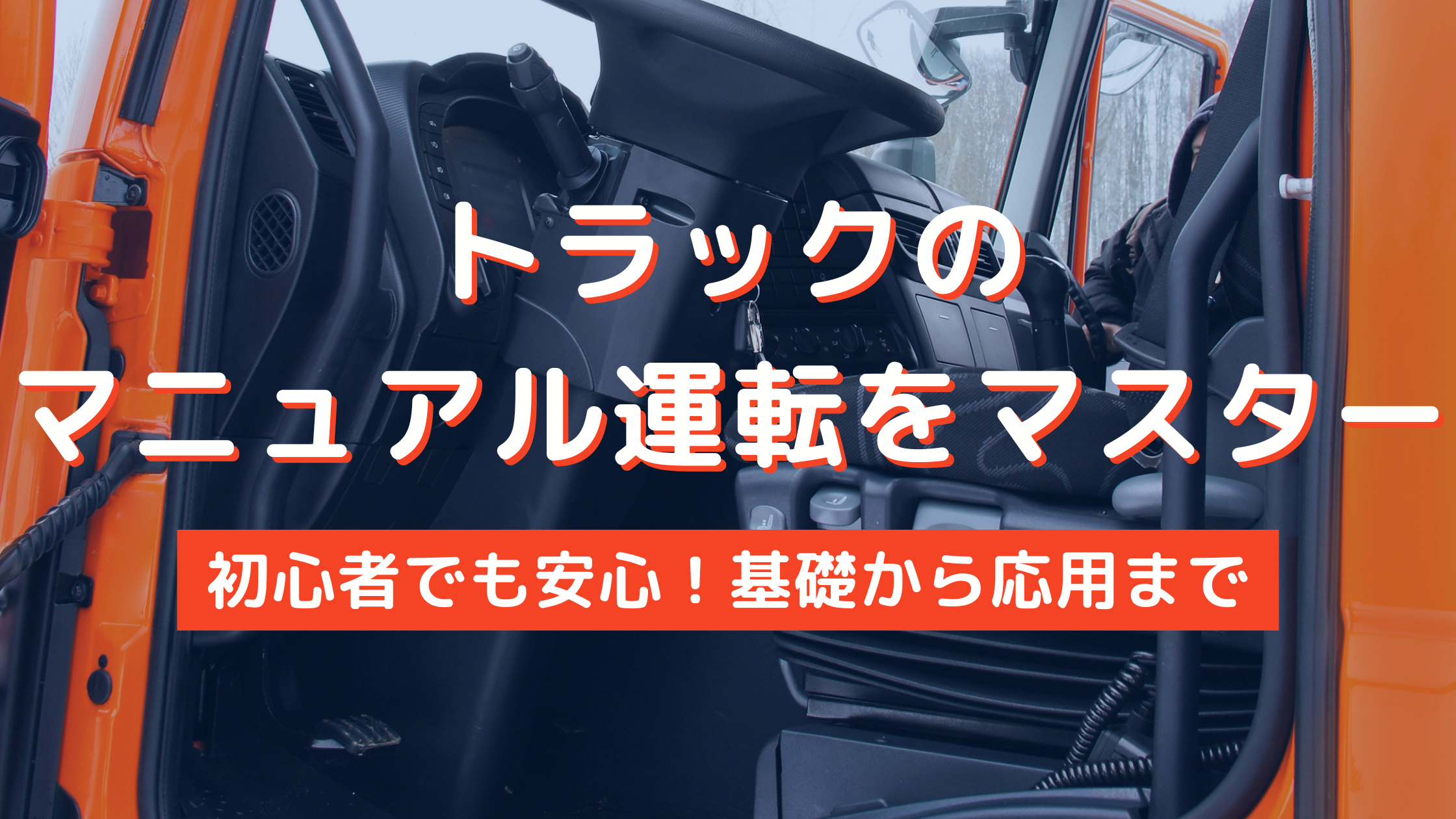 マニュアル車 MT車 についているクラッチペダルはどんな役割をしているのか？クラッチの仕組みを解説します！ミッション基礎知識スタッフBLOG大阪の再生中古トラック専門店販売・買取トラック１２３