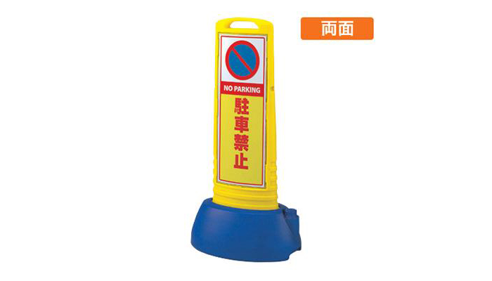 駐車禁止には張り紙より看板がオススメ！看板のサインシティ