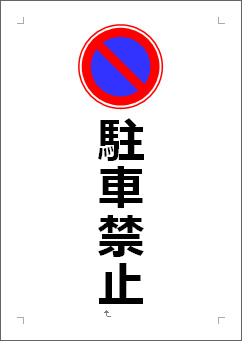 駐車禁止には張り紙より看板がオススメ！看板のサインシティ
